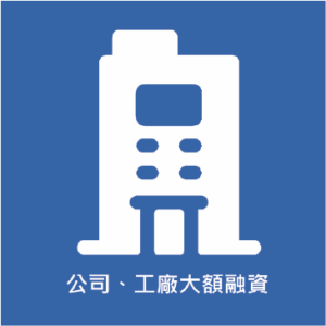 公司、工廠大額融資