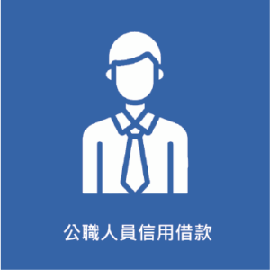 公職人員信用借款