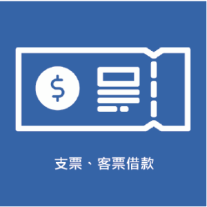 支票、客票借款