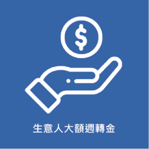 生意人大額周轉金
