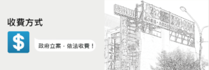 收費方式