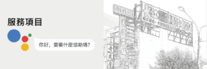 服務項目