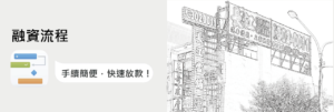 融資流程