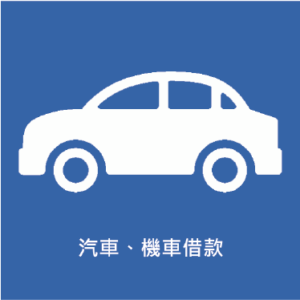 汽機借款