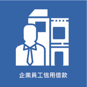企業員工信用借款