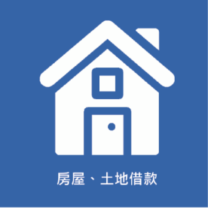 房屋、土地借款