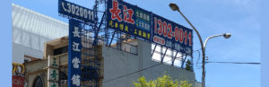 長江當舖店面照片