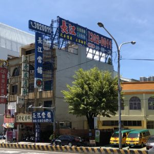 長江當舖店面照片